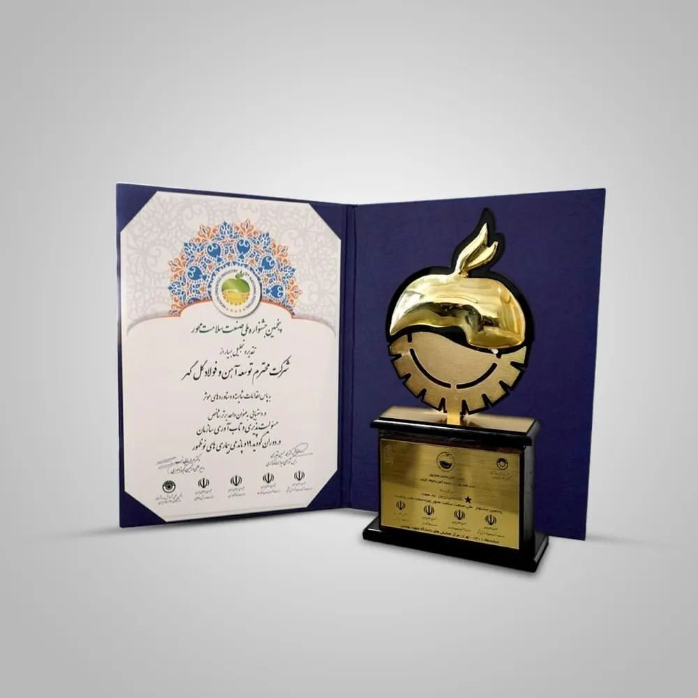 شرکت توسعه آهن و فولاد گل گهر تندیس زرین یک ستاره جشنواره ملی صنعت سلامت محور را دریافت کرد