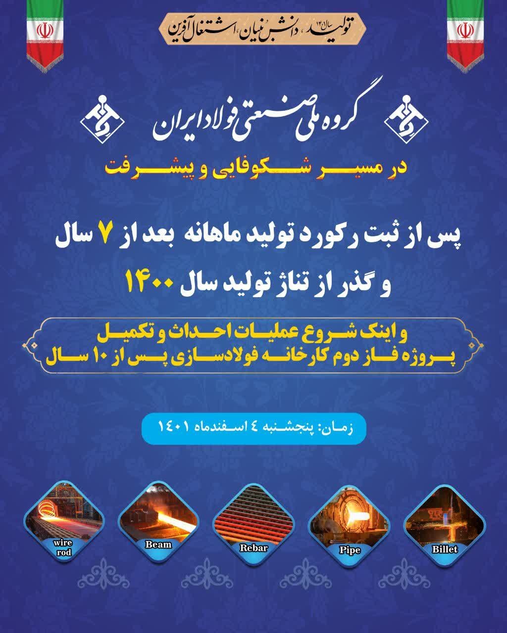 آیین آغاز عملیات احداث و تکمیل پروژه فاز دوم کارخانه فولادسازی گروه ملی صنعتی فولاد ایران با حضور مسوولین کشوری و استانی برگزار شد