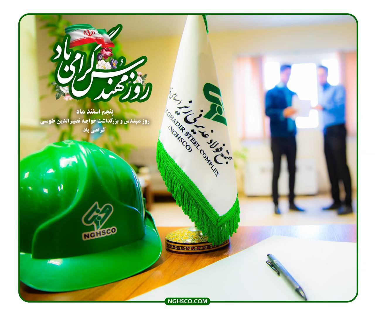 پیام تبریک مدیرعامل مجتمع فولاد غدیر نی&zwnj;ریز به مناسبت روز مهندس