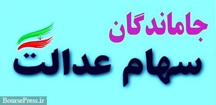 ۳.۳ میلیون جامانده به محض ابلاغ مجوز سهام عدالت می‌گیرند
