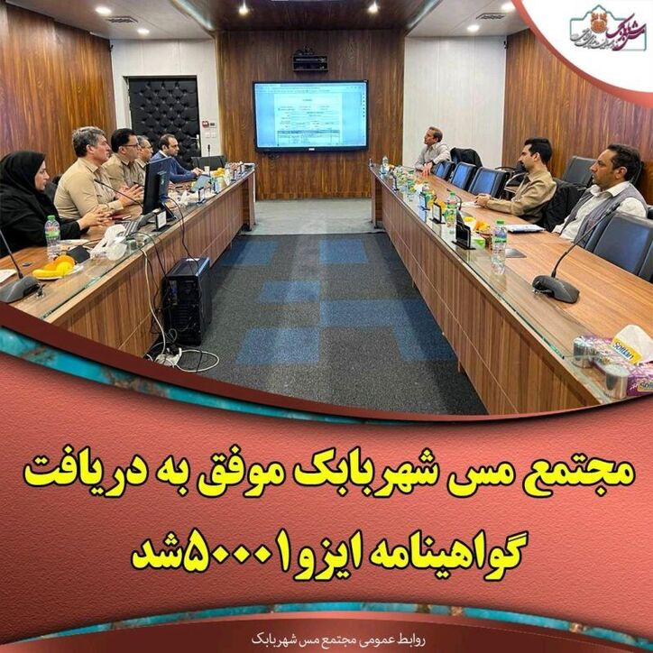 مجتمع مس شهربابک موفق به دریافت گواهینامه ایزو ٥٠٠٠١ شد