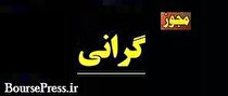 مجوز گرانی ۲۸ درصدی فروش محصول شرکت بورسی صادر شد