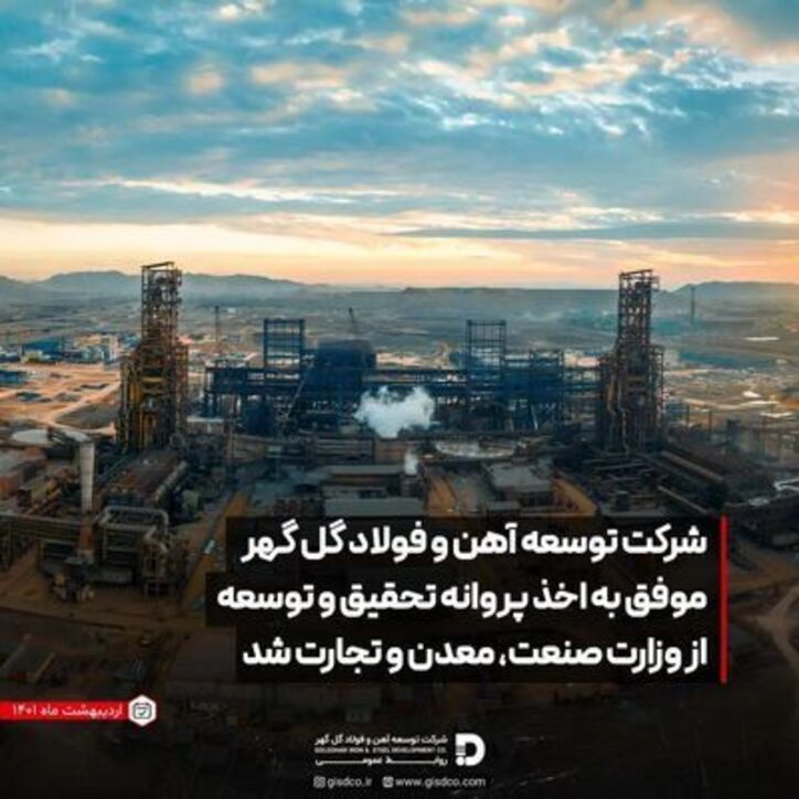 کسب پروانه تحقیق و توسعه از وزارت صمت توسط توسعه آهن و فولاد گل‌گهر
