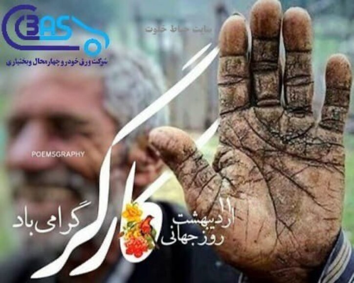 پیام مهندس شجاعی مدیرعامل شرکت ورق خودرو چهارمحال و بختیاری به مناسبت روز جهانی کار و کارگر