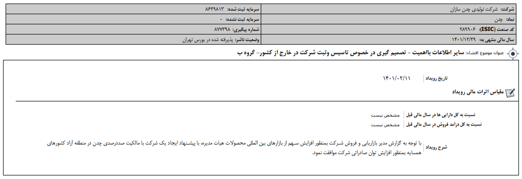 «چدن» شفاف سازی کرد «چدن» شفاف سازی کرد