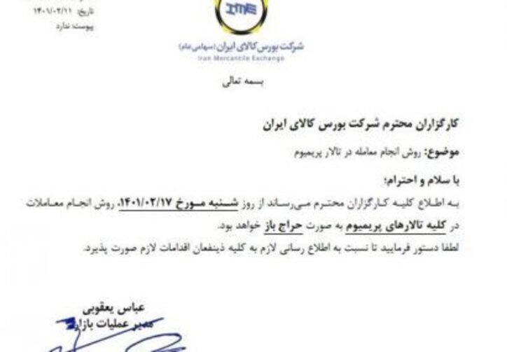 روش انجام معاملات در تالار پریمیوم اعلام شد