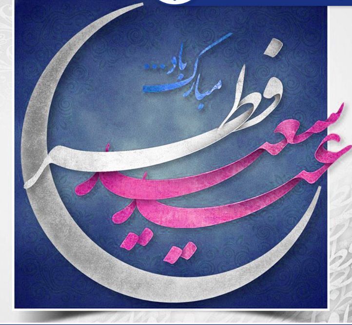 پیام تبریک مدیرعامل فولاد سنگان به مناسبت فرا رسیدن عید سعید فطر پیام تبریک مدیرعامل فولاد سنگان به مناسبت فرا رسیدن عید سعید فطر
