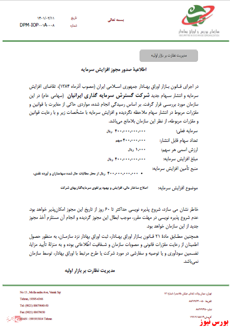 مجوز افزایش سرمایه مجوز افزایش سرمایه