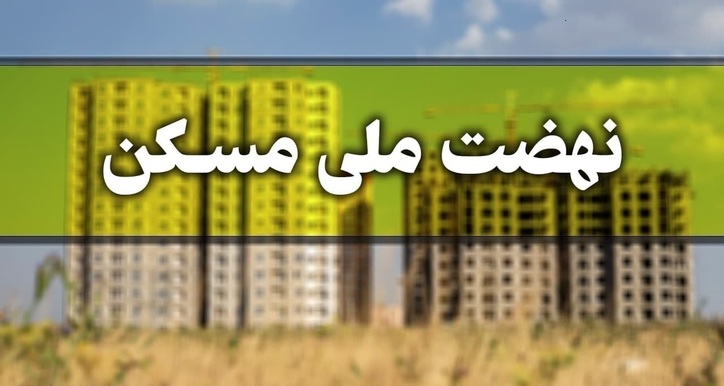 تعطیلی کارخانه سیمان عامل مهم کندی پروژه‌های ملی مسکن در سال گذشته