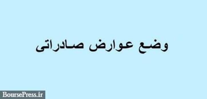 دو راهکار برای اثر ناچیز عوارض صادراتی پلکانی در عملکرد مالی شرکت‌های بورسی