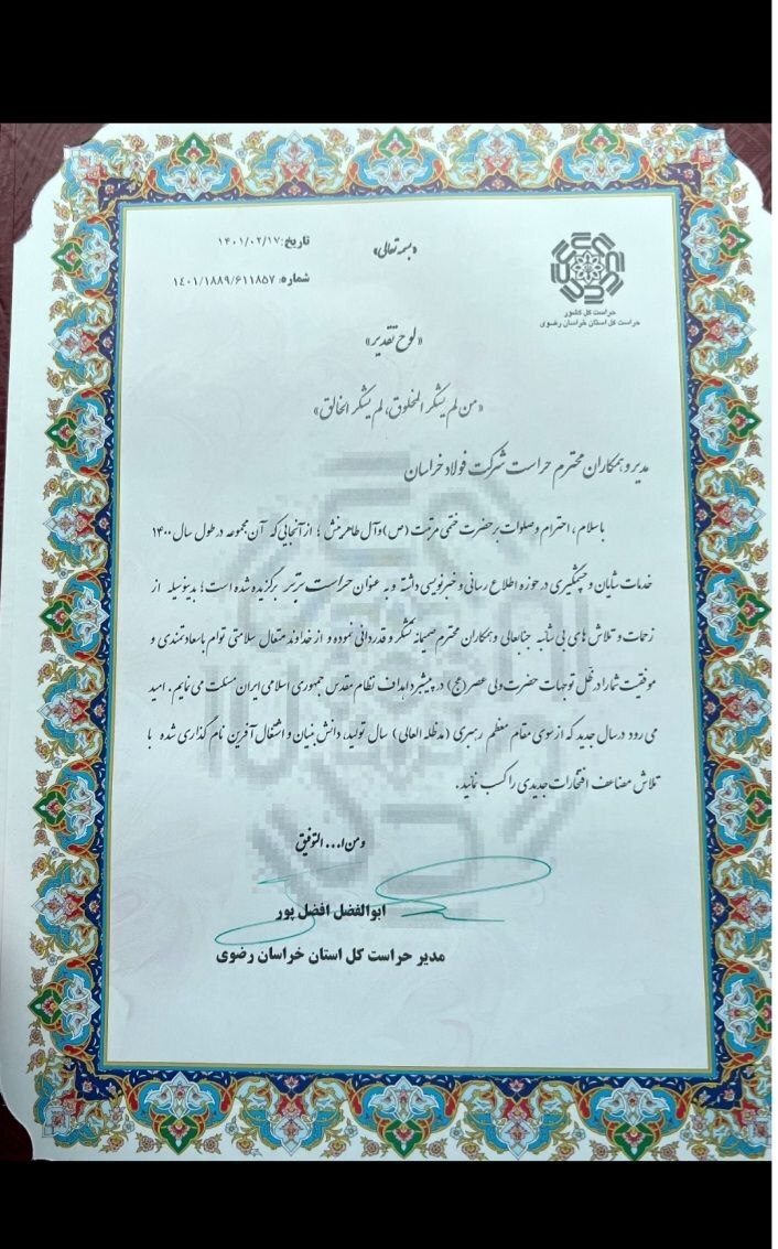 تقدیر از حراست مجتمع فولاد خراسان به عنوان حراست برتر خراسان رضوی تقدیر از حراست مجتمع فولاد خراسان به عنوان حراست برتر خراسان رضوی