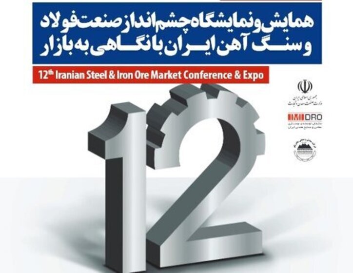 ۵ میزگرد و ۲ کارگاه آموزشی پیرامون محور فولاد و سنگ آهن برگزار می‌شود