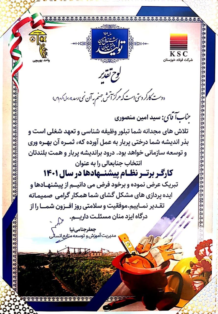 تقدیر از برترین کارگر نظام بهپویی شرکت فولاد خوزستان تقدیر از برترین کارگر نظام بهپویی شرکت فولاد خوزستان