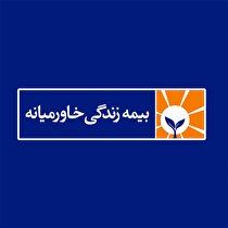 سودخالص هر سهم بیمه زندگی خاورمیانه به ۱۲۳ ریال رسید