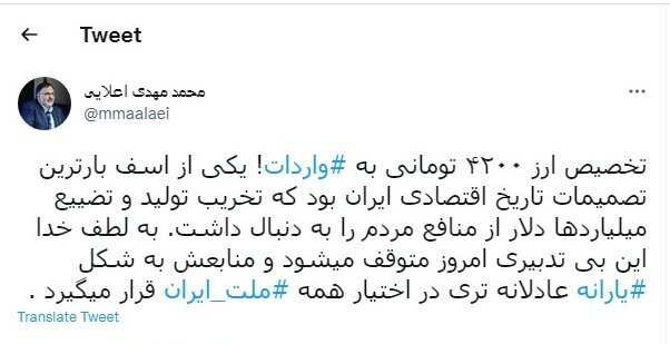 تخصیص ارز ۴۲۰۰ تومانی به واردات، از اسف بارترین تصمیمات بود تخصیص ارز ۴۲۰۰ تومانی به واردات، از اسف بارترین تصمیمات بود
