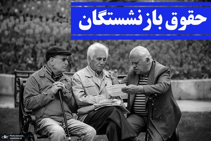 زمان احتمالی افزایش حقوق بازنشسته‌ها مشخص شد: ۲ روز مانده به پایان اردیبهشت
