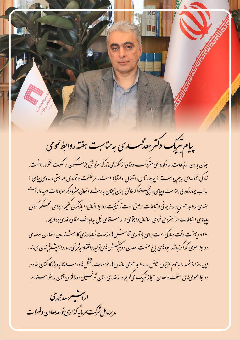 پیام تبریک دکتر سعدمحمدی به مناسبت هفته روابط عمومی پیام تبریک دکتر سعدمحمدی به مناسبت هفته روابط عمومی