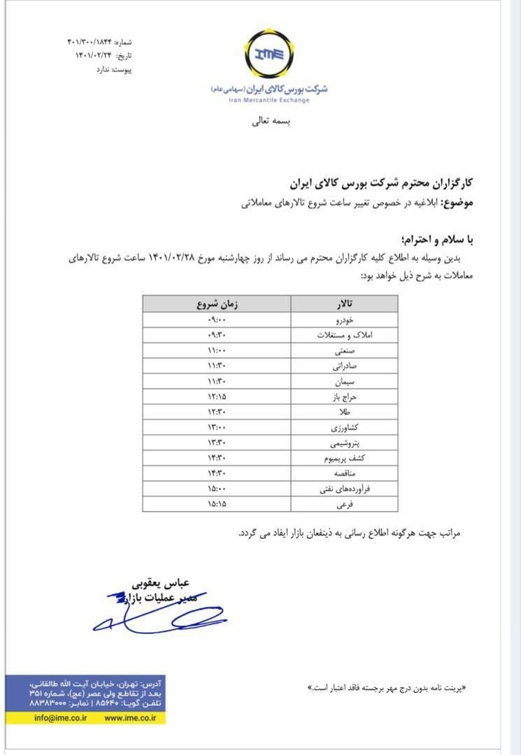ساعت شروع تالارهای معاملاتی بورس کالا ساعت شروع تالارهای معاملاتی بورس کالا