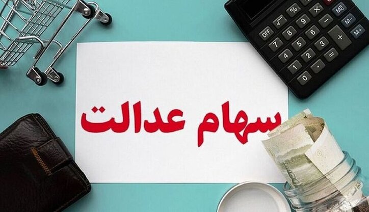 مهلت ارائه شماره شبا بانکی جاماندگان سود سهام عدالت تاپایان اردیبهشت ماه