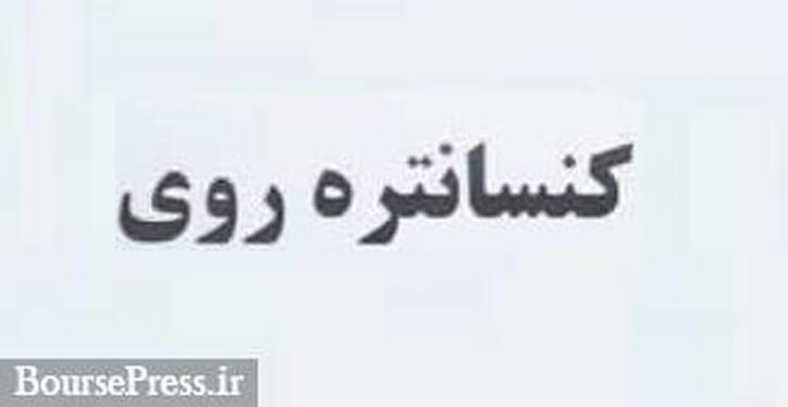 خبر خوش چند شرکت بورسی: عوارض صادرات کنسانتره روی حذف شد