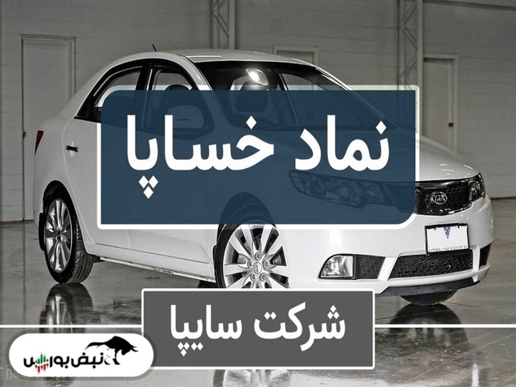 ماجرای صندوق فولاد و صف فروش خساپا چیست؟