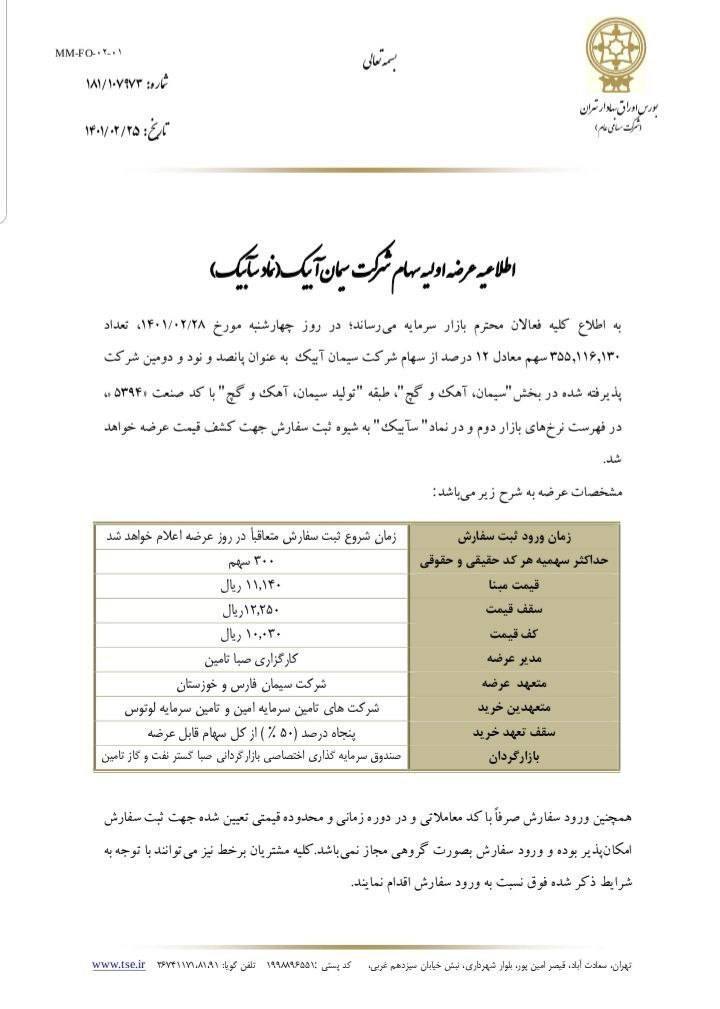 نقدینگی لازم برای عرضه اولیه &laquo;سآبیک&raquo; چقدر است؟