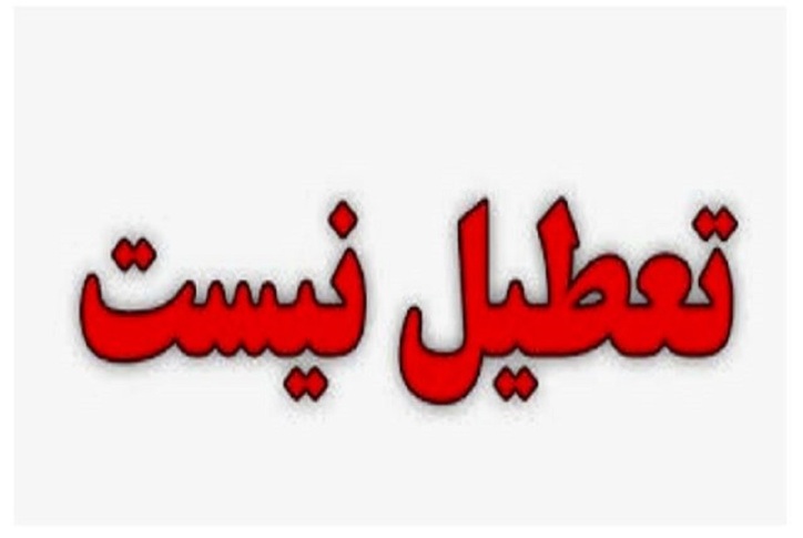 بانک‌ها و بورس تعطیل نیستند، ۲۷ اردیبهشت/ امروز، فقط بخش مجازی نمایشگاه کتاب فعال است