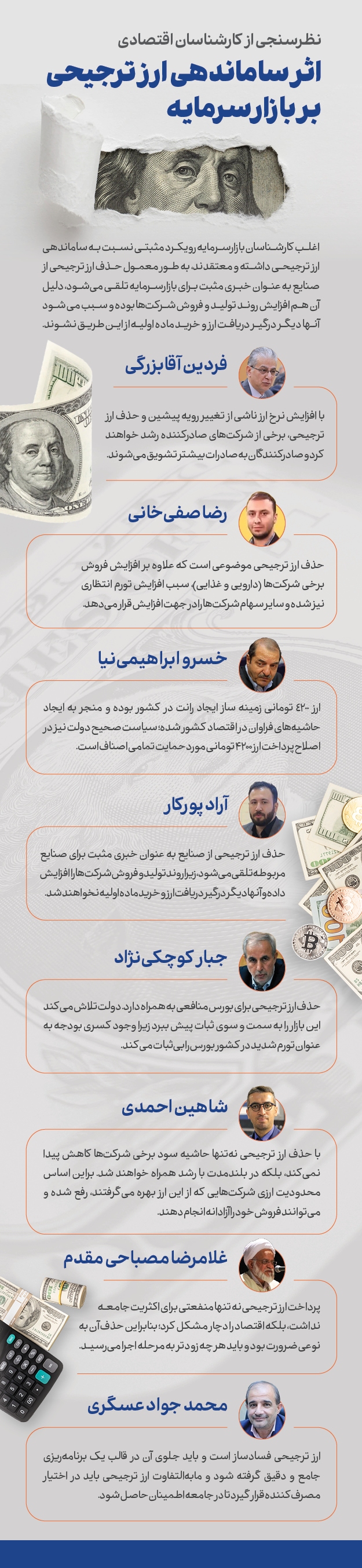 نظرسنجی از کارشناسان اقتصادی درباره اثر ساماندهی ارز ترجیحی بر بازار سرمایه