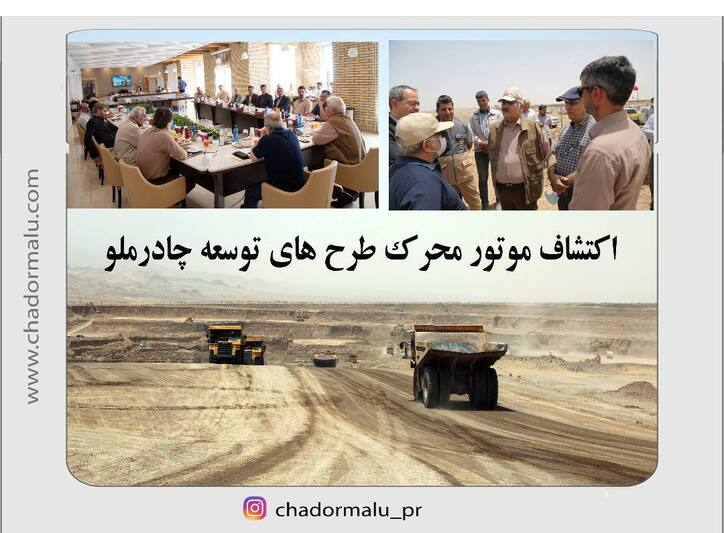 اکتشاف موتور محرک طرح‌های توسعه چادرملو