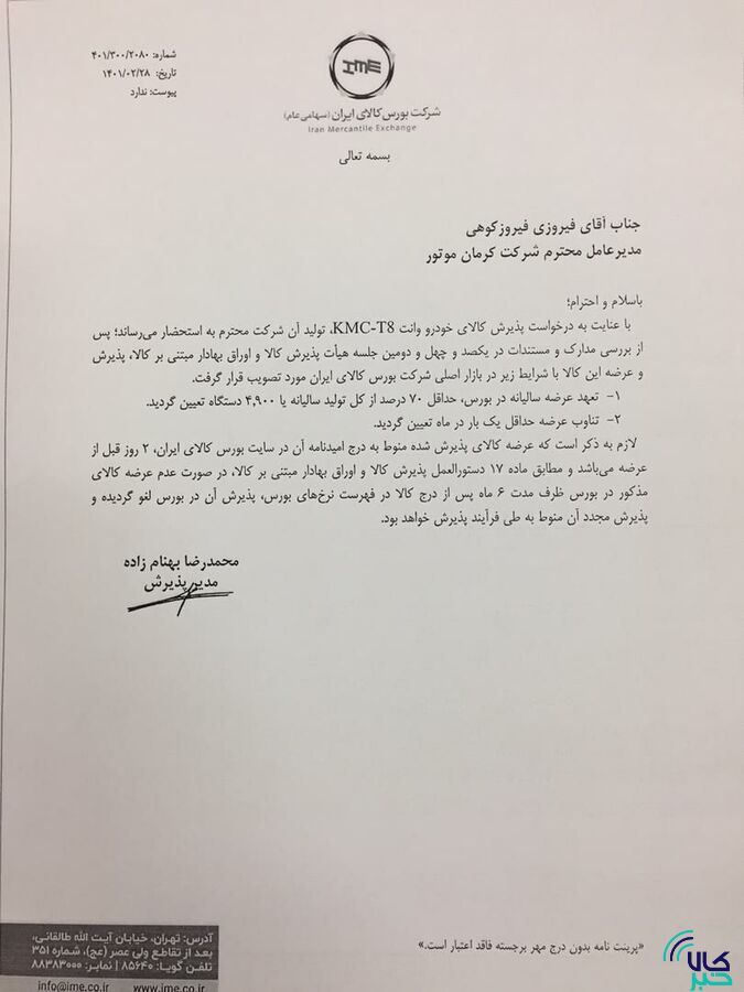 ۳ محصول کرمان موتور و ۲ محصول بهمن موتور در بورس کالا پذیرش شدند/ فیدلیتی، دیگنیتی، جک J ۴ و S ۵ و KMC-T ۸ در راه تالار شیشه&zwnj;ای