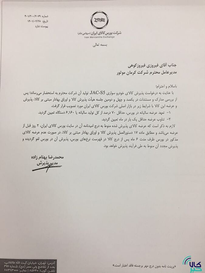 ۳ محصول کرمان موتور و ۲ محصول بهمن موتور در بورس کالا پذیرش شدند/ فیدلیتی، دیگنیتی، جک J ۴ و S ۵ و KMC-T ۸ در راه تالار شیشه&zwnj;ای