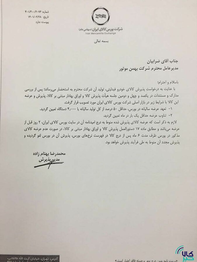 ۳ محصول کرمان موتور و ۲ محصول بهمن موتور در بورس کالا پذیرش شدند/ فیدلیتی، دیگنیتی، جک J ۴ و S ۵ و KMC-T ۸ در راه تالار شیشه&zwnj;ای