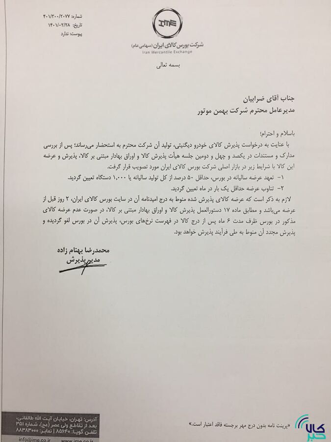 ۳ محصول کرمان موتور و ۲ محصول بهمن موتور در بورس کالا پذیرش شدند/ فیدلیتی، دیگنیتی، جک J ۴ و S ۵ و KMC-T ۸ در راه تالار شیشه&zwnj;ای