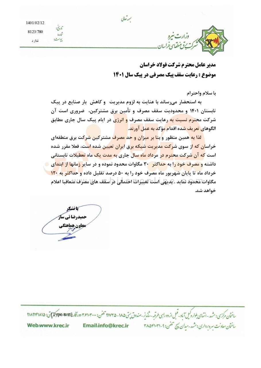 آغاز زودرس محدودیتهای مصرف برق برای فولادیها/ اطلاعیه افشای «الف» فولاد خراسان، جزئیات قطعی برق فولادسازان را تشریح کرد آغاز زودرس محدودیتهای مصرف برق برای فولادیها/ اطلاعیه افشای «الف» فولاد خراسان، جزئیات قطعی برق فولادسازان را تشریح کرد