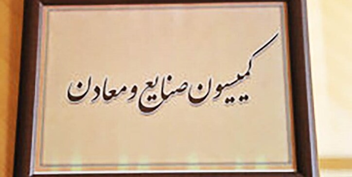 ورود کمیسیون صنایع مجلس به مشکلات فولاد و لاستیک