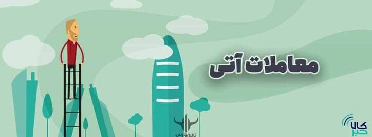 ۲۶۷ هزار قرارداد آتی در فروردین منعقد شد