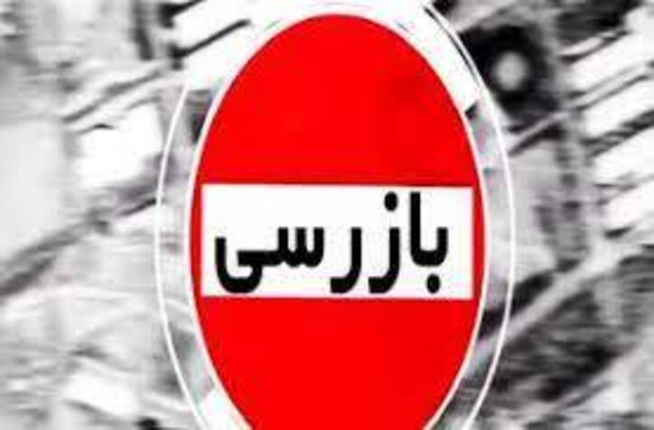 ارجاع پرونده تخلف بیش از ۱۳ میلیارد ریالی ۴ واحد آهن فروش به تعزیرات حکومتی