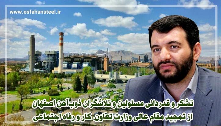 تشکر و قدردانی مسوولین و تلاشگران ذوب آهن اصفهان از تمجید مقام عالی وزارت تعاون، کار و رفاه اجتماعی