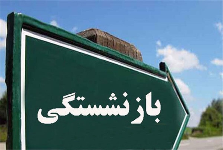 بیمه بازنشستگان در سال ۱۴۰۱ گران شد