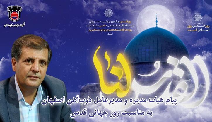پیام هیات مدیره و مدیرعامل ذوب‌آهن اصفهان به مناسبت روز جهانی قدس