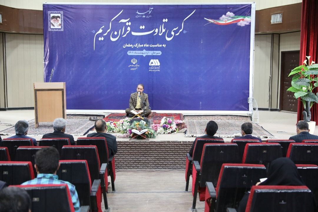کرسی تلاوت قرآن کریم در سیرجان برگزار شد کرسی تلاوت قرآن کریم در سیرجان برگزار شد