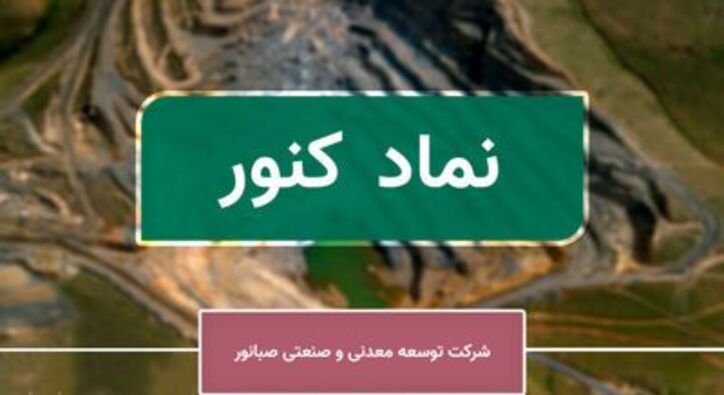 تحلیل بنیادی «کنور» / چشم انداز عملکردی شرکت توسعه معدنی و صنعتی صبا نور