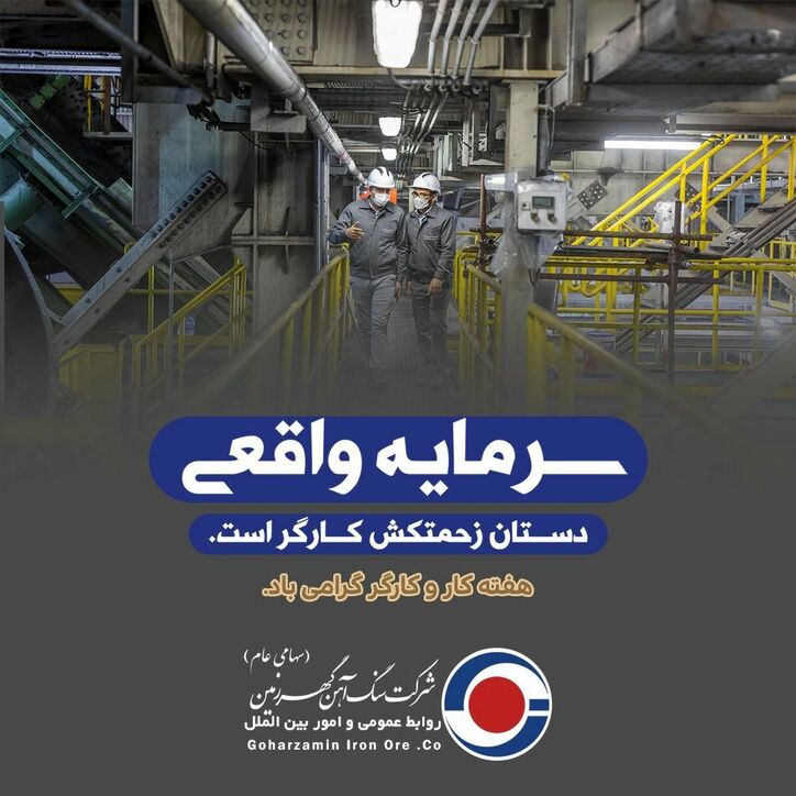 کارگران مظهر تلاش و کوشش بی وقفه هستند