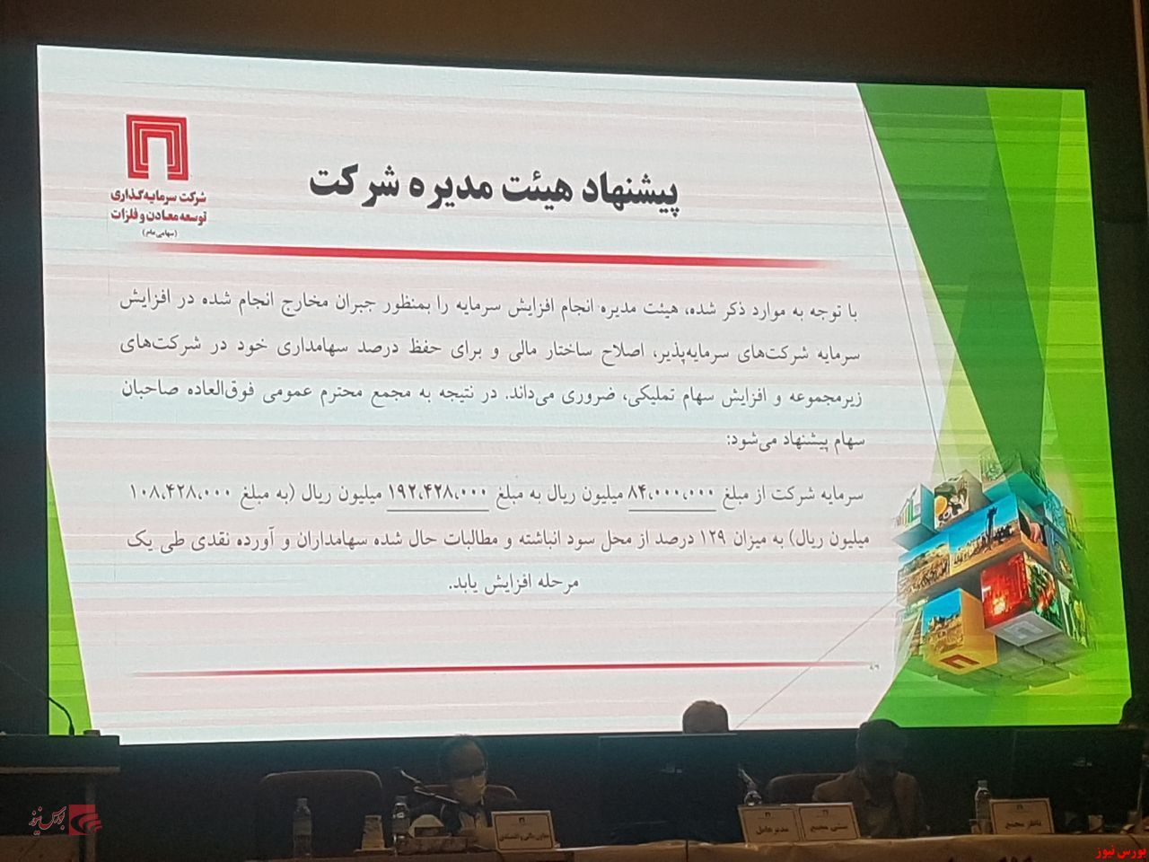 افزایش سرمایه ۱۲۹ درصدی «ومعادن» به تصویب سهامداران رسید افزایش سرمایه ۱۲۹ درصدی «ومعادن» به تصویب سهامداران رسید