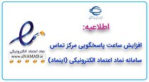 افزایش ساعت پاسخگویی مرکز تماس سامانه نماد اعتماد الکترونیکی (اینماد)