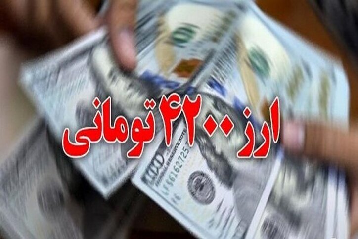تخصیص ارز ۴۲۰۰ تومانی از اول اشتباه بود