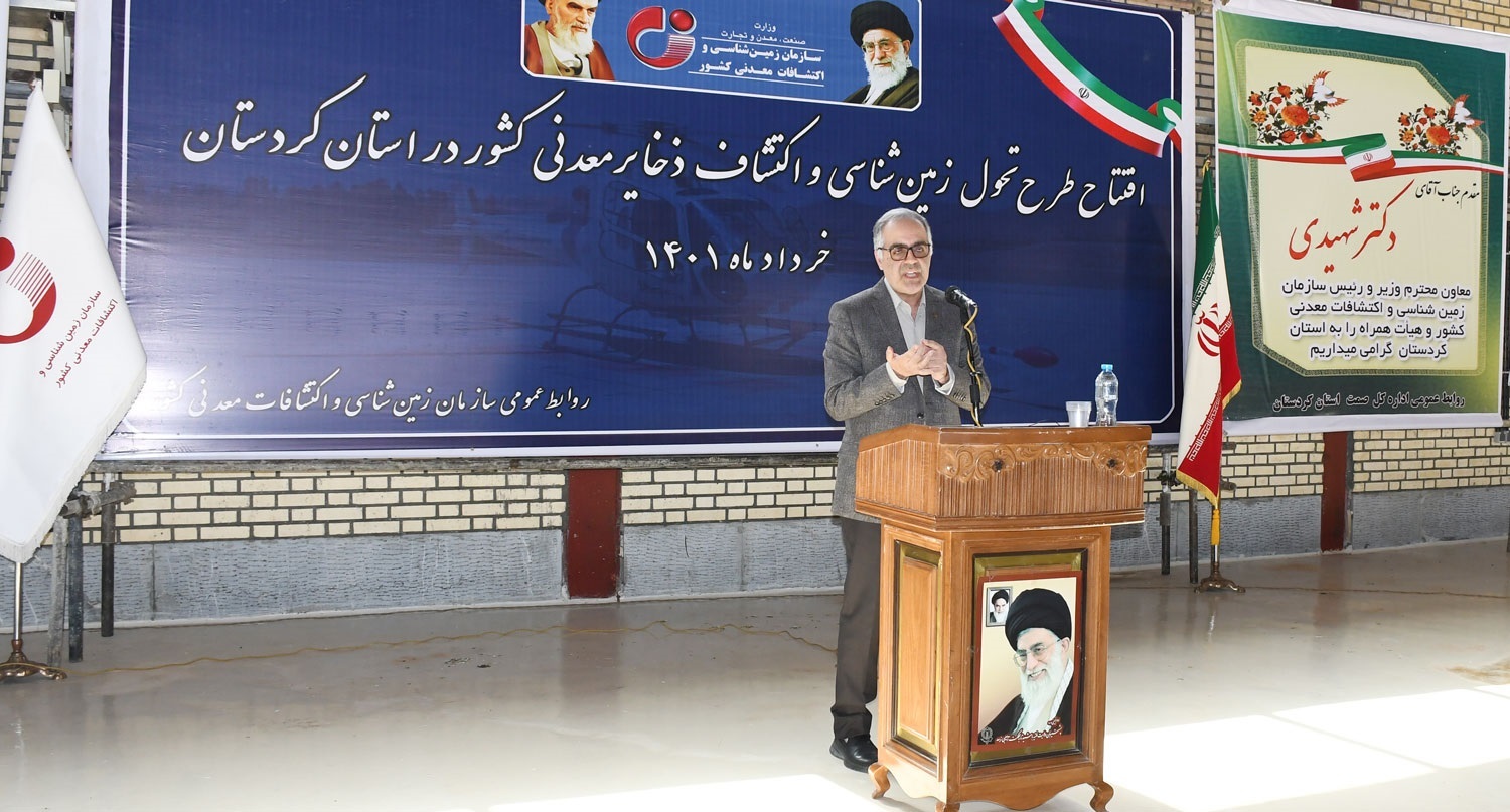 رئیس سازمان زمینشناسی واکتشافاتمعدنی کشور: اطلاعات پایه زمینشناسی۵۳ درصد اراضی کردستان تهیه میشود رئیس سازمان زمینشناسی واکتشافاتمعدنی کشور: اطلاعات پایه زمینشناسی۵۳ درصد اراضی کردستان تهیه میشود