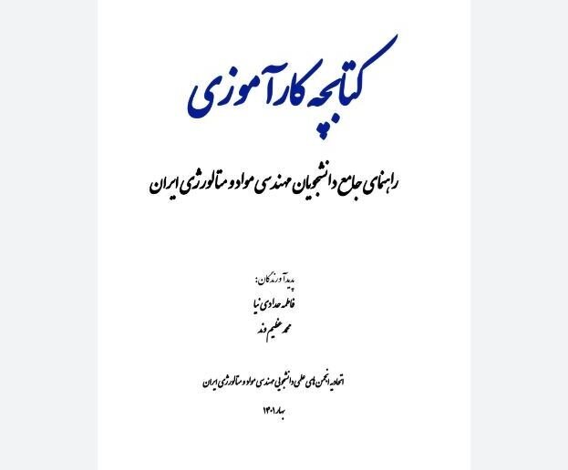 رونمایی از کتابچه &laquo;راهنمای جامع دانشجویان مهندسی مواد و متالورژی ایران&raquo;