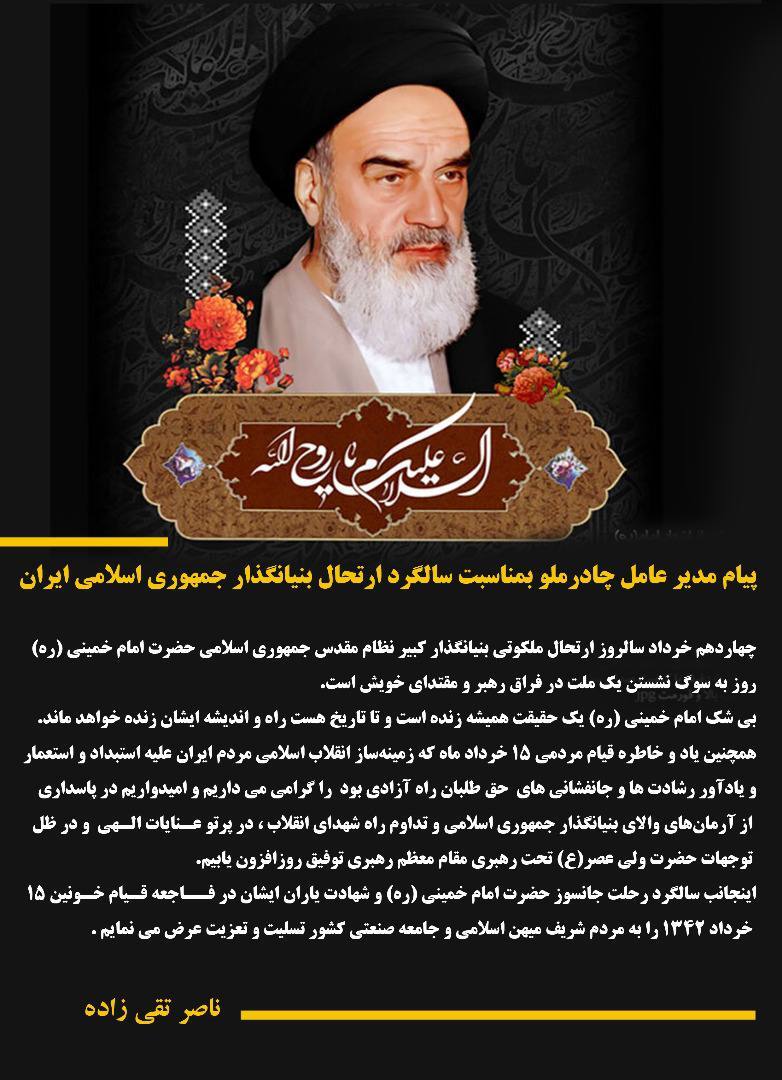 پیام مدیر عامل چادرملو بمناسبت سالگرد ارتحال بنیانگذار جمهوری اسلامی ایران پیام مدیر عامل چادرملو بمناسبت سالگرد ارتحال بنیانگذار جمهوری اسلامی ایران