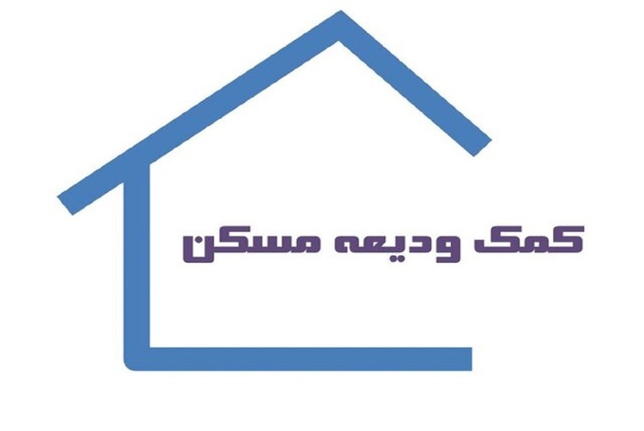 نحوه ثبت‌نام وام اجاره خانه مشخص شد + آدرس سایت